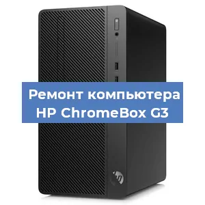 Замена материнской платы на компьютере HP ChromeBox G3 в Екатеринбурге
